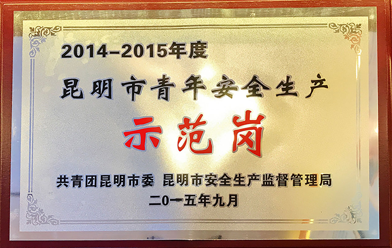 2014-2015年度昆明市青年安全生產示范崗