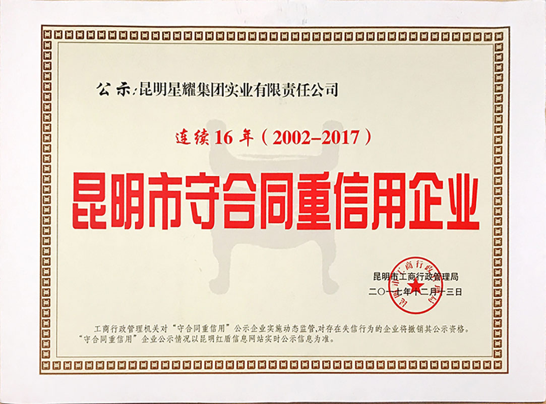 2017昆明市守合同重信用企業(yè)